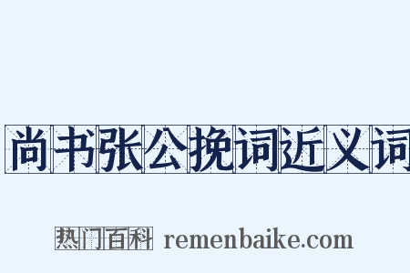 尚书张公挽词近义词是什么意思的图片